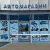 Автомагазины в Николаевске